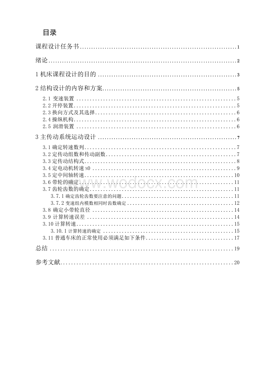 轻型车床12级主传动系统设计.doc_第1页