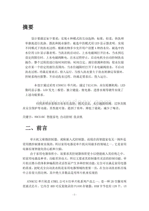 基于单片机的洗衣机课程设计.doc