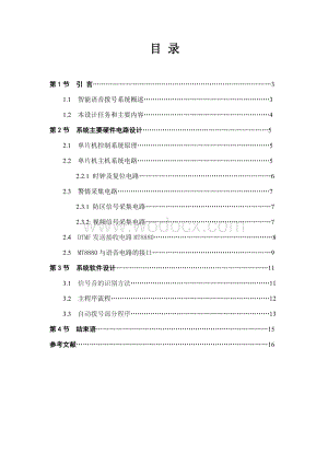 基于单片机的智能语音拨号报警系统.doc