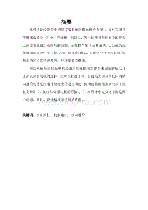 数控机床横向进给设计.doc