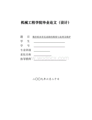 数控机床常见故障的维修与处理及维护.doc
