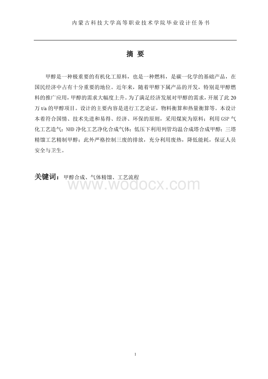 年产20万吨煤制甲醇生产工艺初步设计.doc_第1页