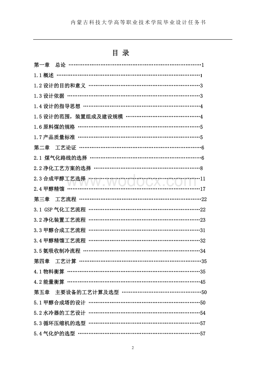 年产20万吨煤制甲醇生产工艺初步设计.doc_第2页