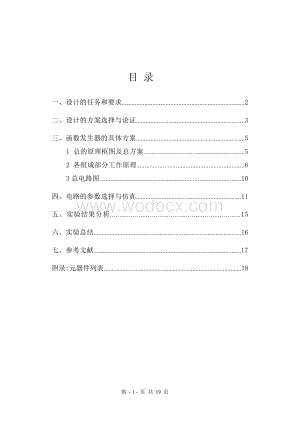 设计方波—三角波—正弦波函数信号发生器.doc
