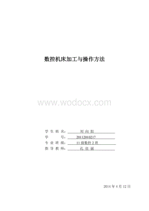 数控机床加工与操作方法.doc