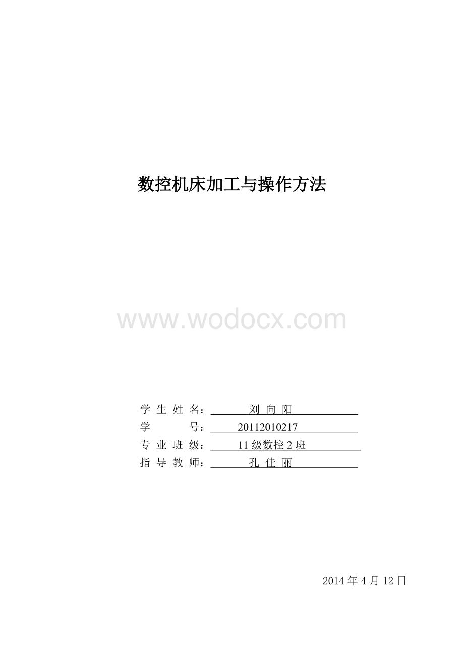 数控机床加工与操作方法.doc_第1页