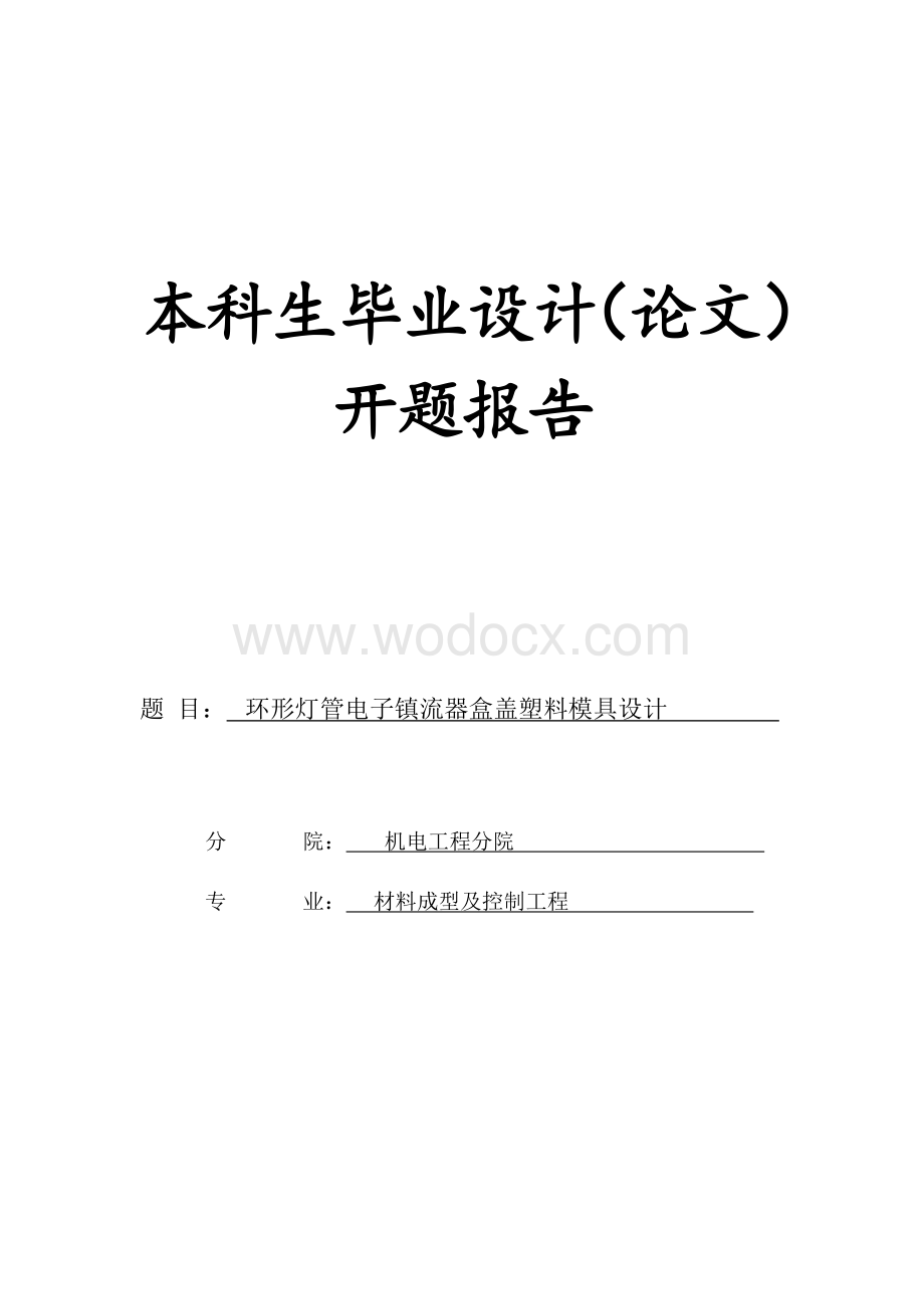 开题报告----环形灯管电子镇流器盒盖塑料模具设计.doc_第1页