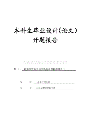 开题报告----环形灯管电子镇流器盒盖塑料模具设计.doc