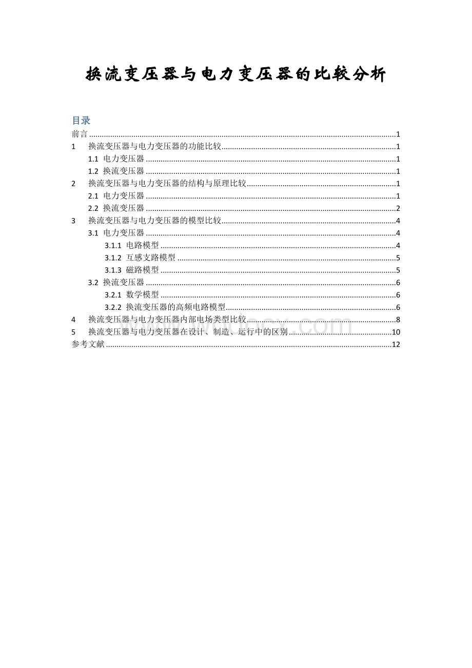 作业----换流变压器与电力变压器比较分析.docx_第1页