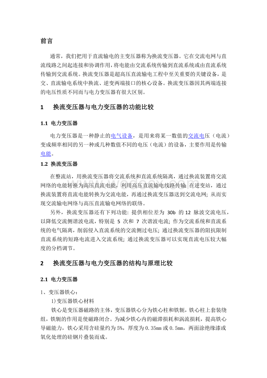 作业----换流变压器与电力变压器比较分析.docx_第2页