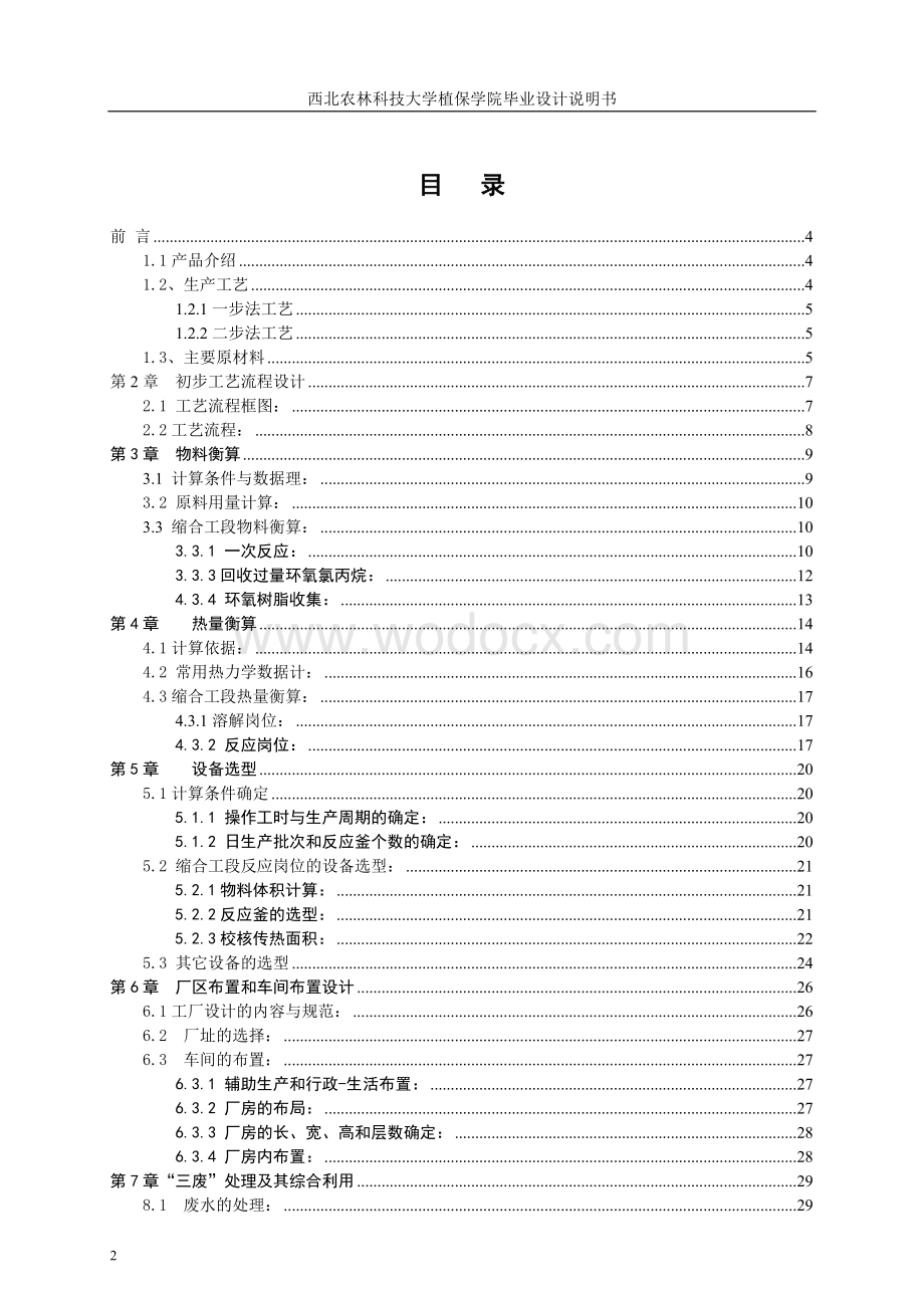 年产3000吨环氧树脂车间工艺设计 蔡成云2.doc_第1页