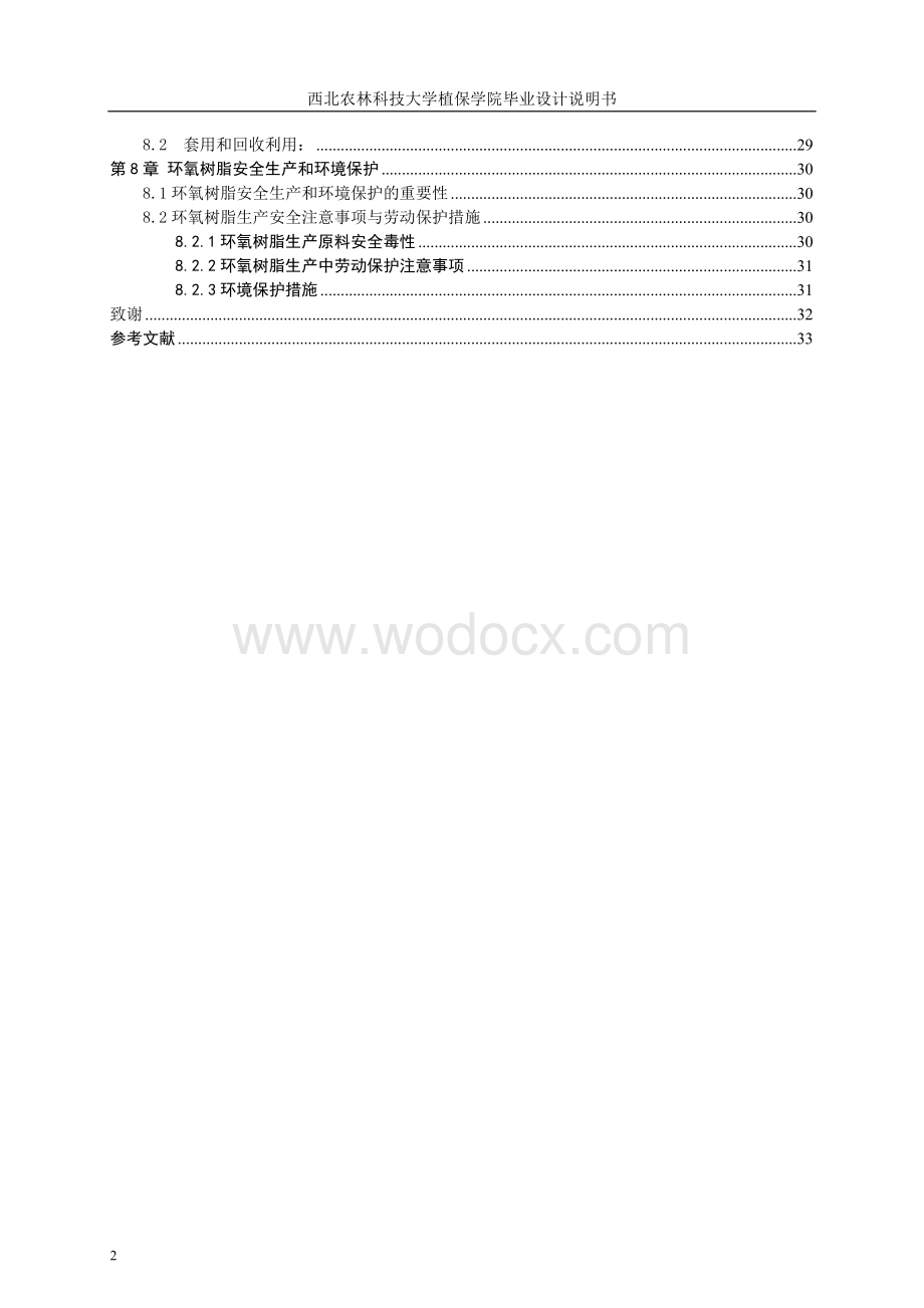 年产3000吨环氧树脂车间工艺设计 蔡成云2.doc_第2页