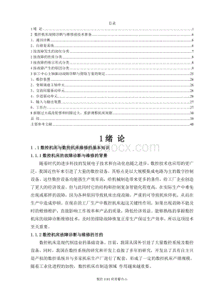 数控机床与数控机床维修设计.doc