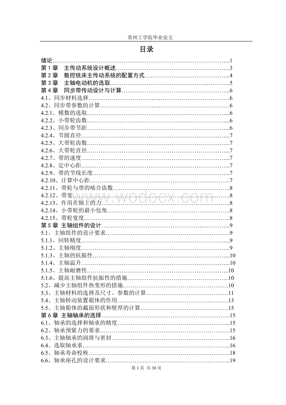 数控机床的主传动系统.doc_第1页