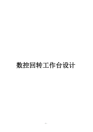 数控回转工作台设计.doc
