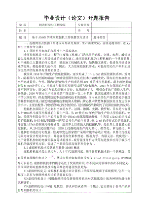 设计开题报告---液压挖掘机工作装置.doc