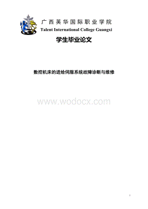 数控机床的进给伺服系统故障诊断与维修.doc