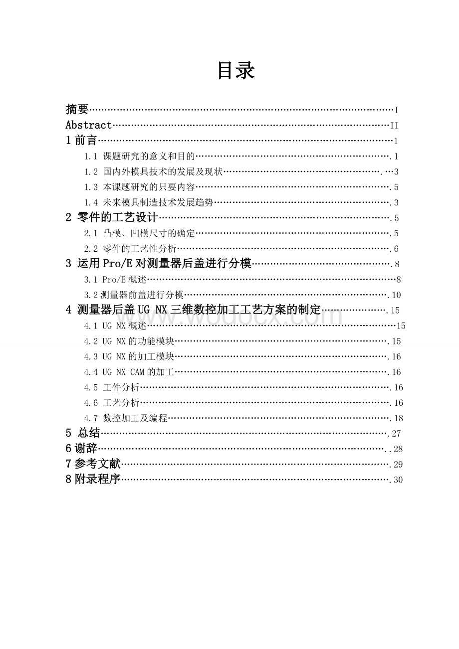 测量器后盖分模及型面数控加工程序.doc_第1页