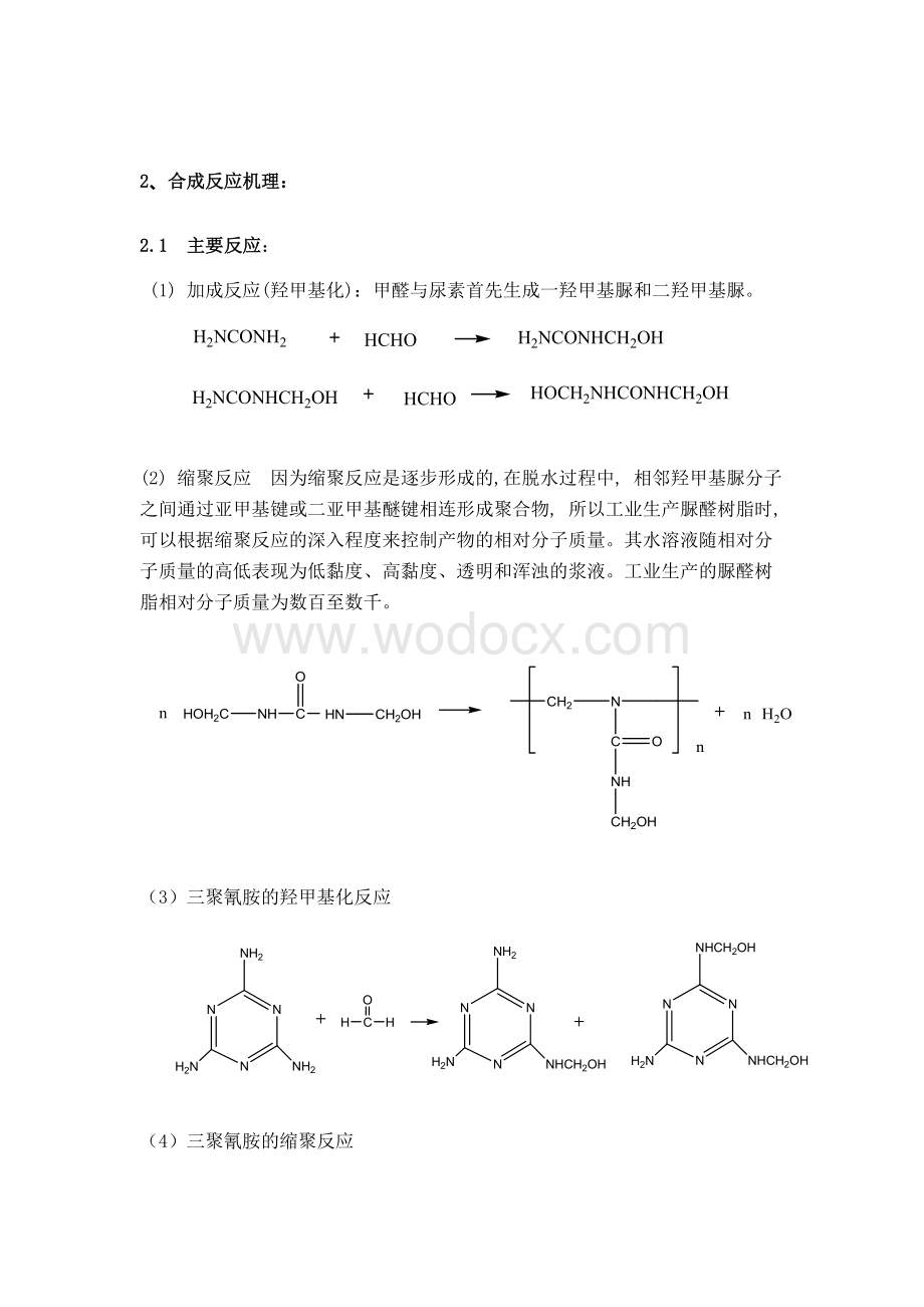 年产30000吨腐植酸改性脲醛树脂工艺设计.doc_第3页