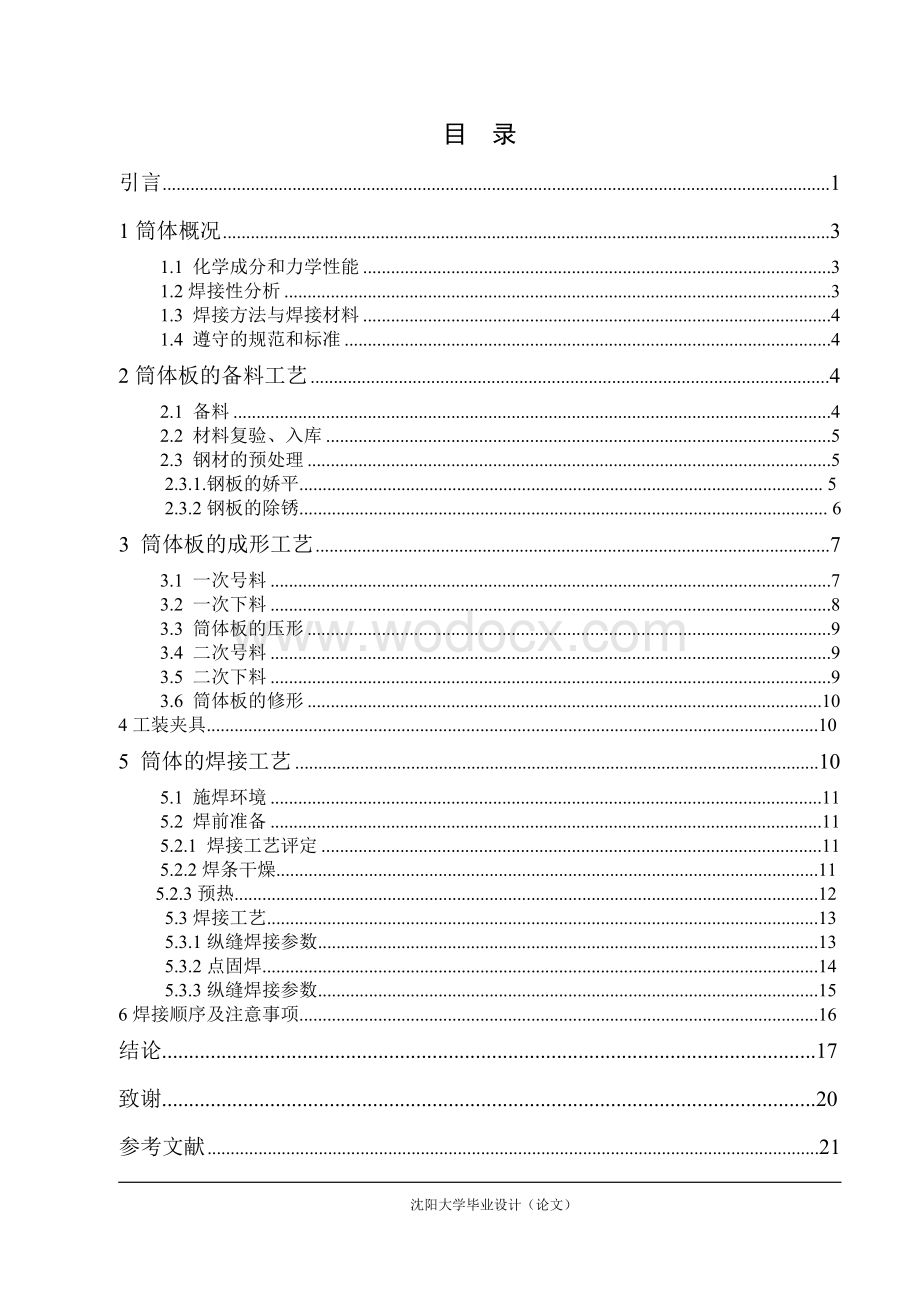 焊接专业毕业论文--压力容器焊接工艺.doc_第2页