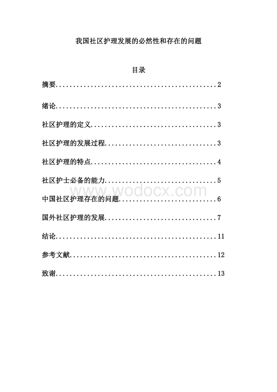 我国社区护理发展的必然性和存在的问题毕业论文.doc_第1页