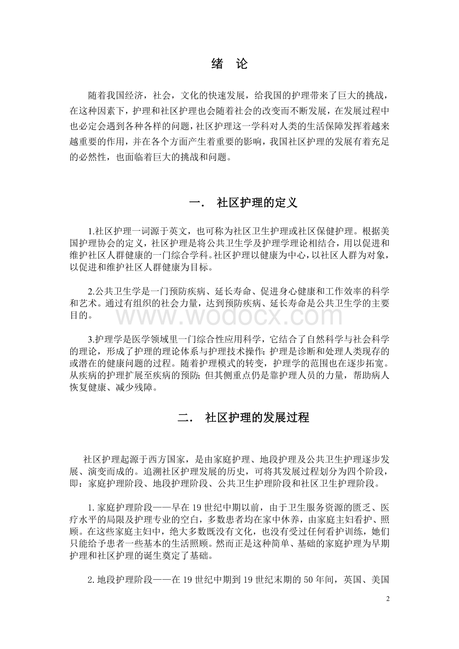 我国社区护理发展的必然性和存在的问题毕业论文.doc_第3页