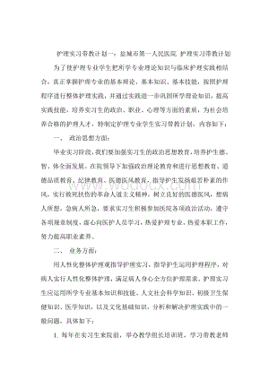 护理实习带教计划集锦.doc