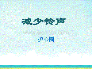 降低铃声品管圈.ppt