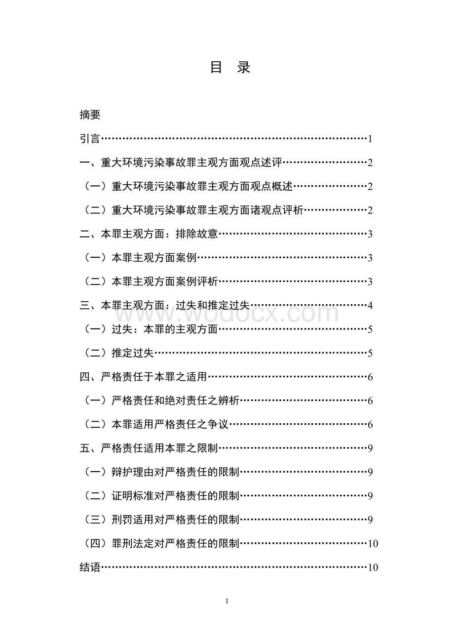 重大环境污染事故罪主观方面探析.doc_第1页