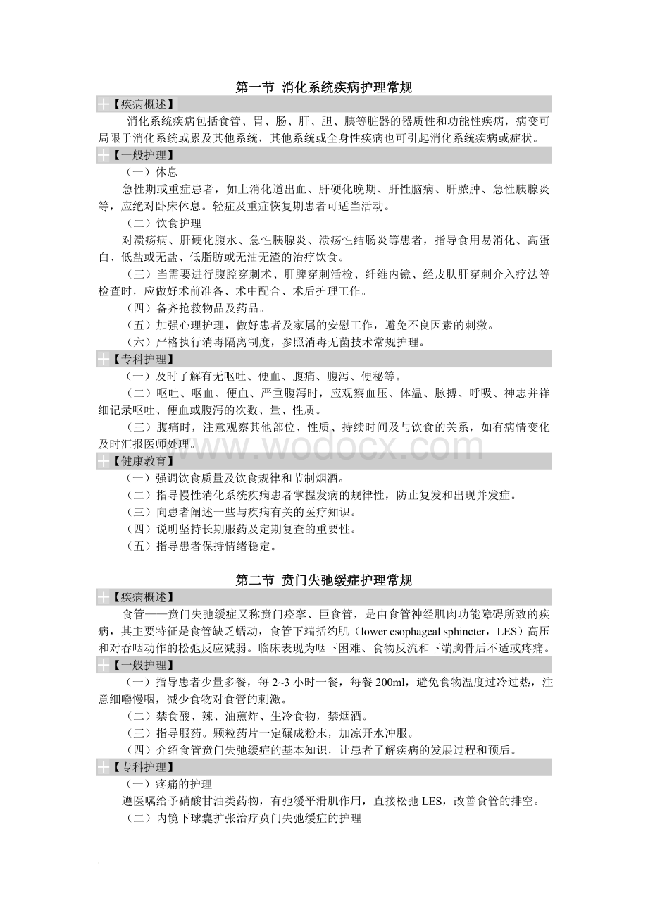 消化系统疾病护理常规.doc_第1页