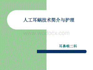 人工耳蜗技术简介及护理.ppt