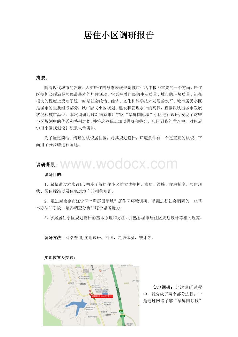 居住小区调研报告.docx_第1页