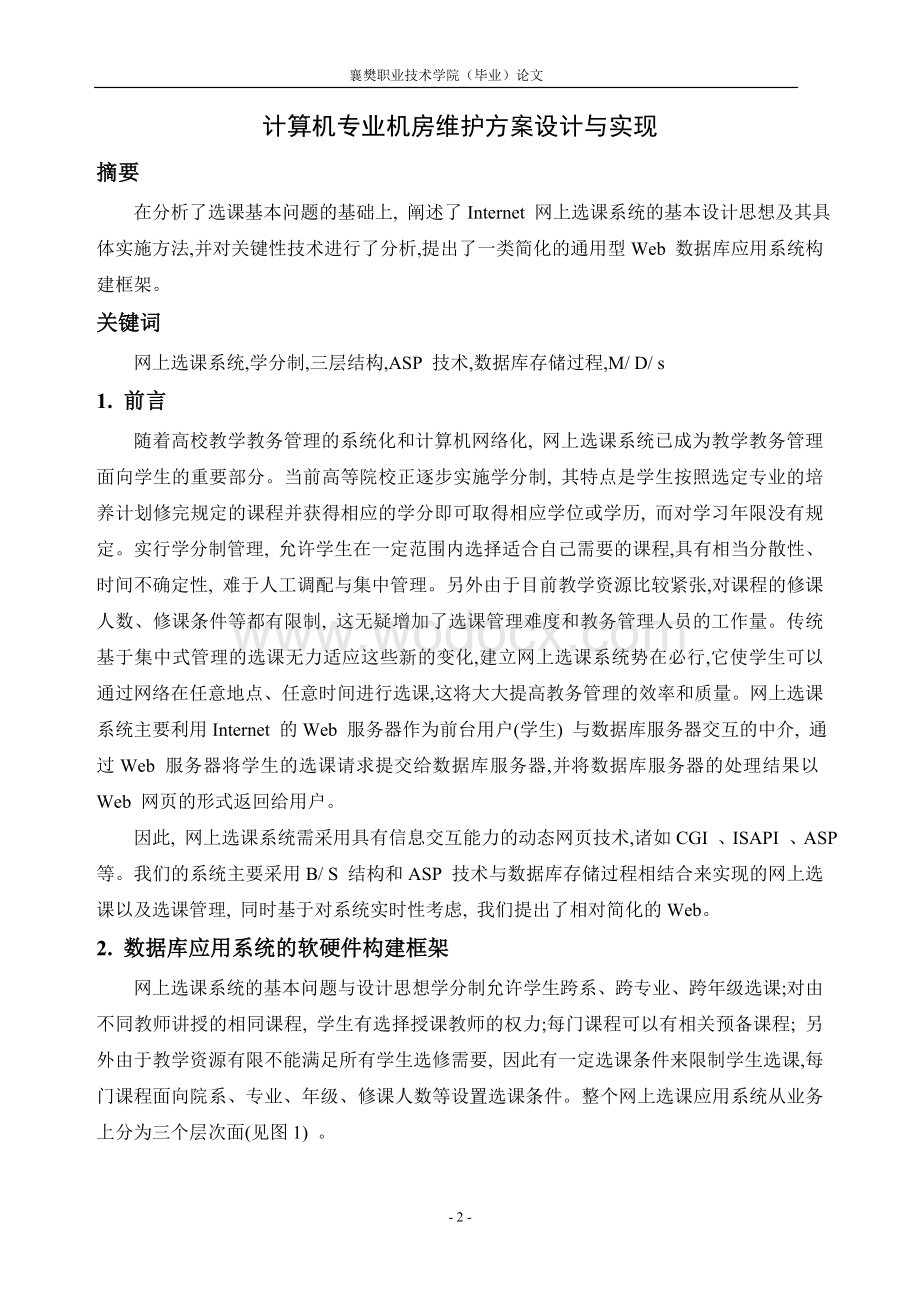 计算机专业机房维护方案设计.doc_第3页