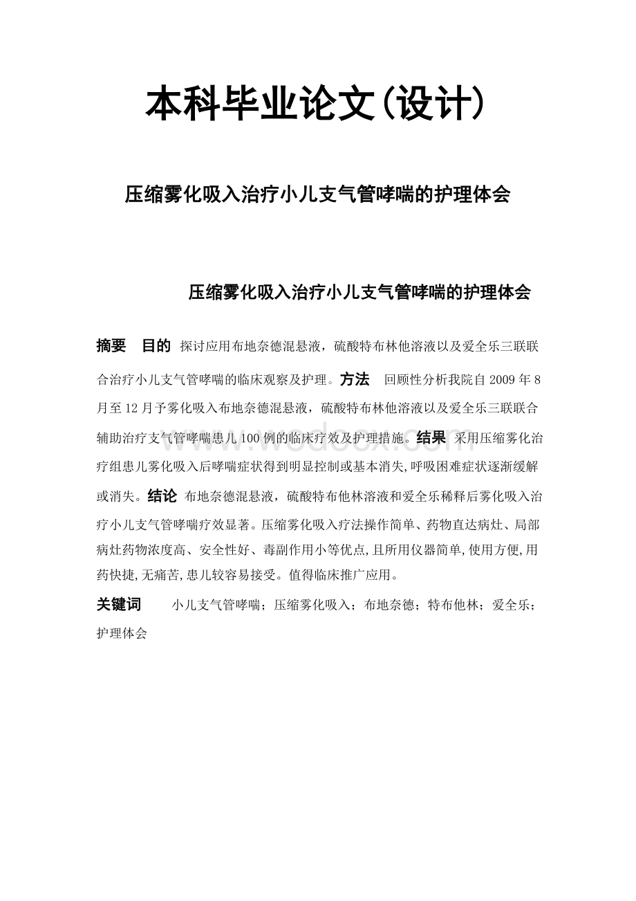 压缩雾化吸入治疗小儿支气管哮喘的护理.doc_第1页