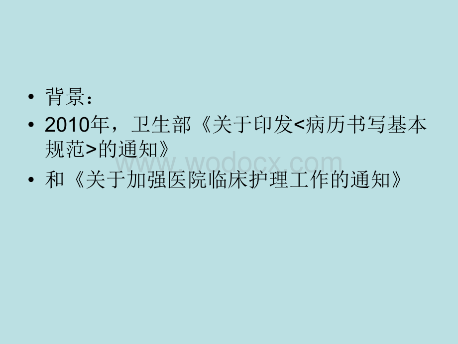 山东省护理文书书写基本要求和格式1.ppt_第2页