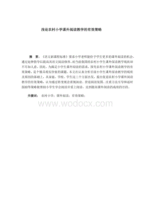 浅论农村小学课外阅读教学的有效策略.doc