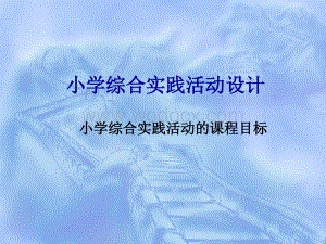 小学综合实践活动设计的课程目标.ppt