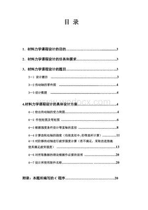 传动轴的静强度、变形及疲劳强度的计算.doc