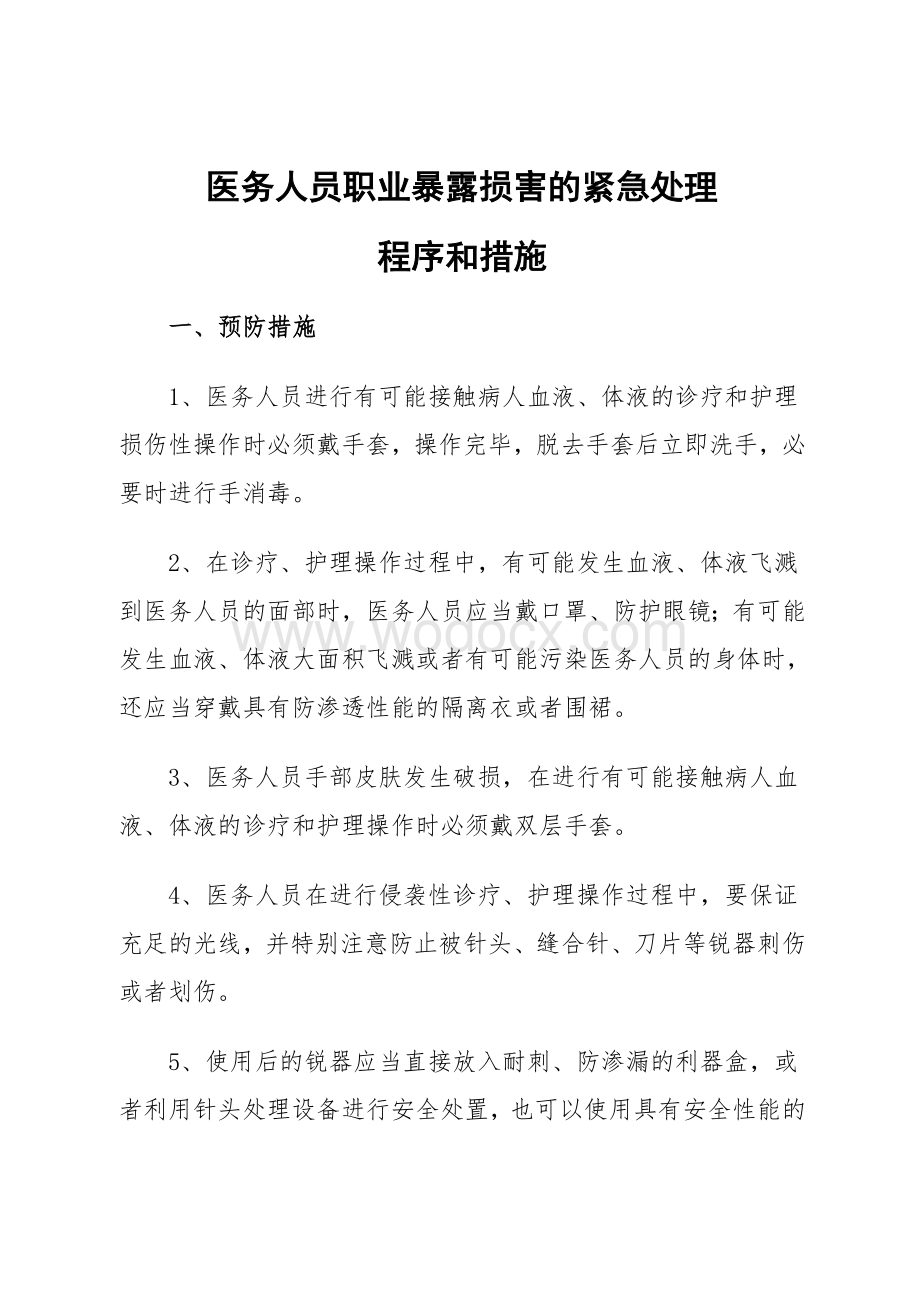 医务人员职业暴露损害的紧急处理程序和措施.doc_第1页