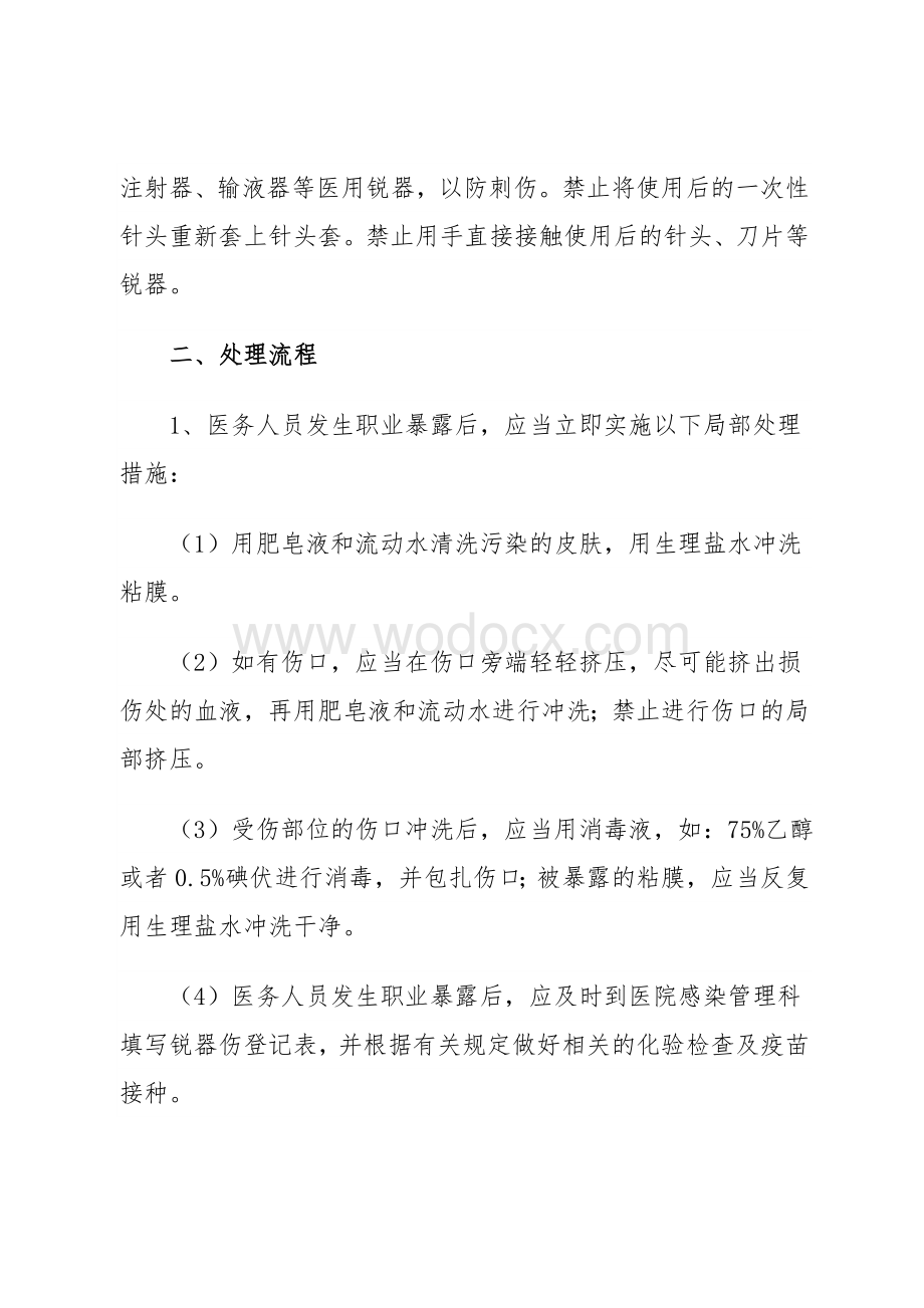 医务人员职业暴露损害的紧急处理程序和措施.doc_第2页