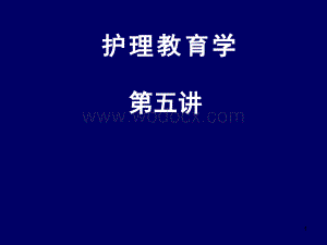 护理学教育第五讲.ppt
