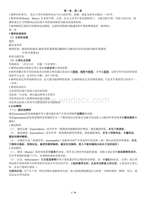 精神科护理学重点.doc