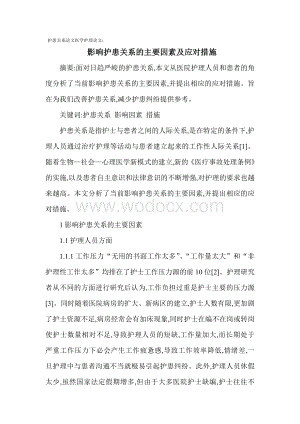 护患关系论文医学护理论文：影响护患关系的主要因素及应对措施.doc