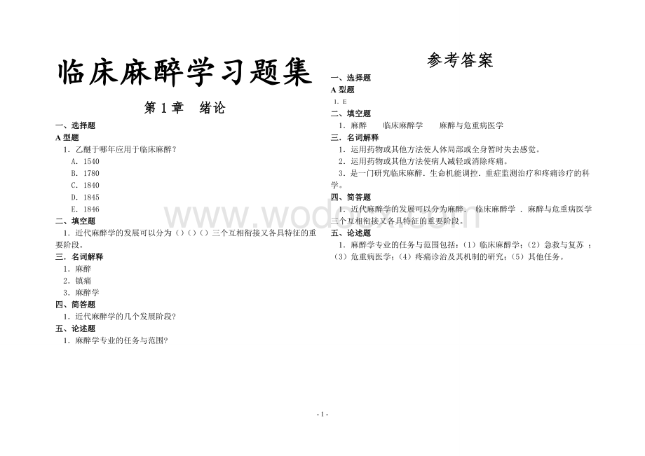 临床麻醉学习题集.doc_第1页