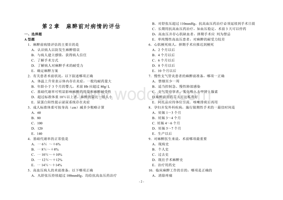 临床麻醉学习题集.doc_第2页