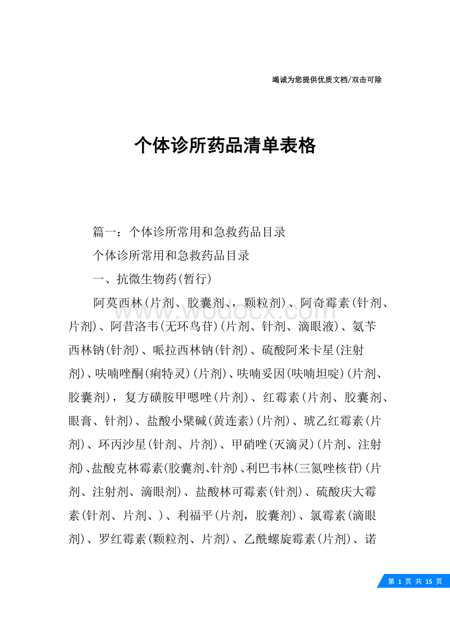 个体诊所药品清单表格.docx_第1页