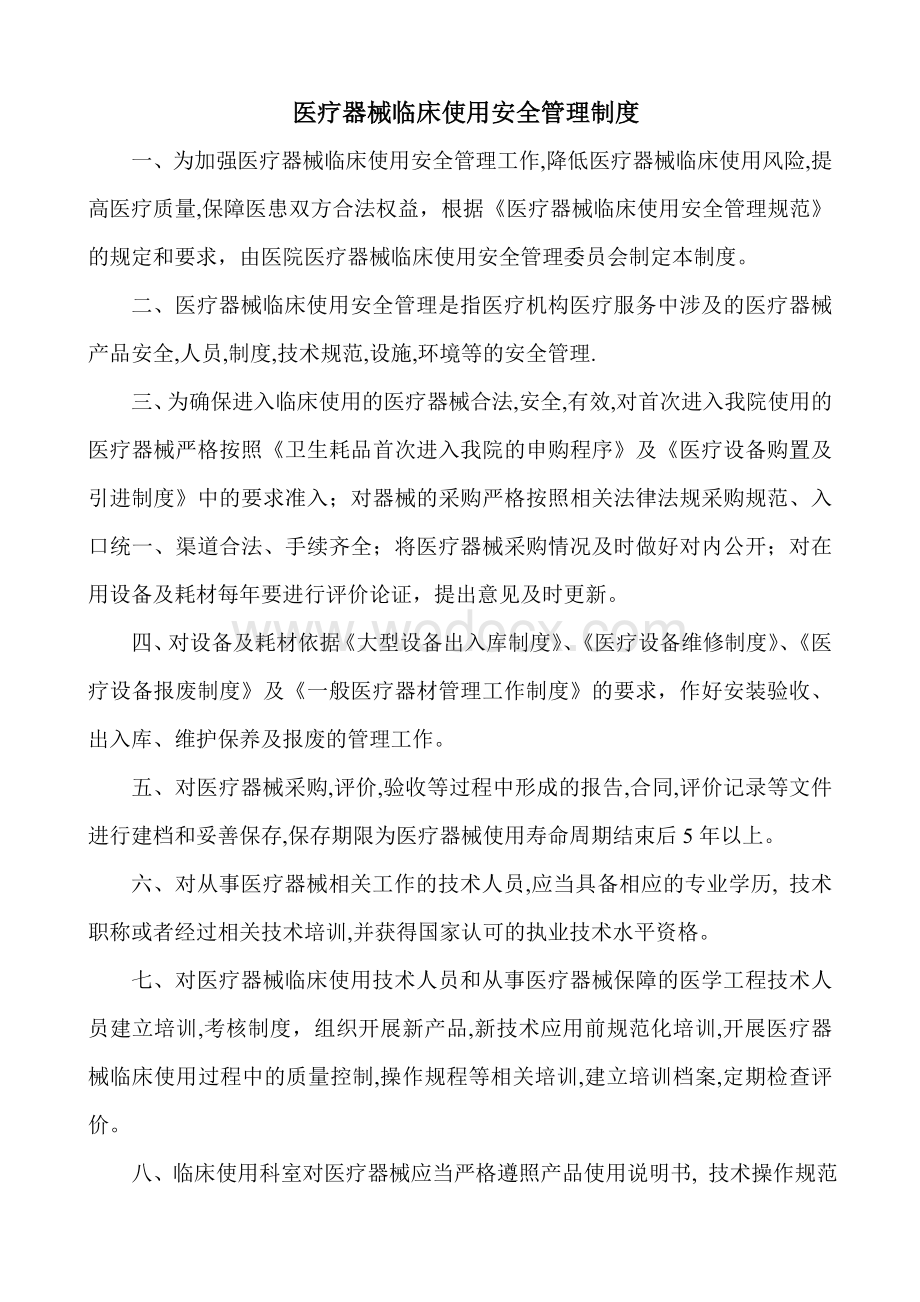 医疗器械临床使用安全管理制度.doc_第1页