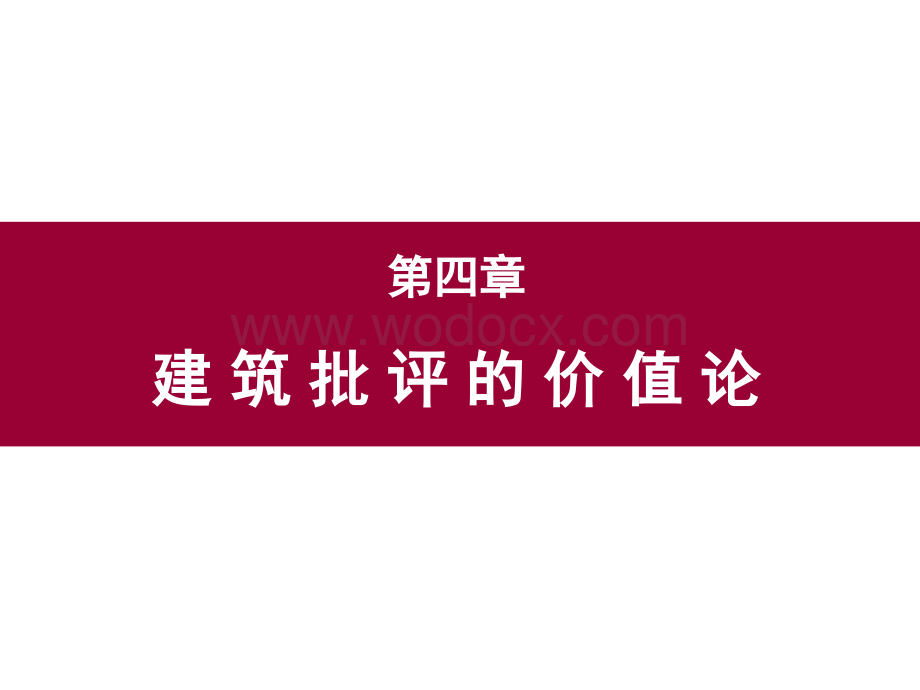 【土木建筑】《建筑批评学》第四章建筑批评的价值论.ppt_第1页