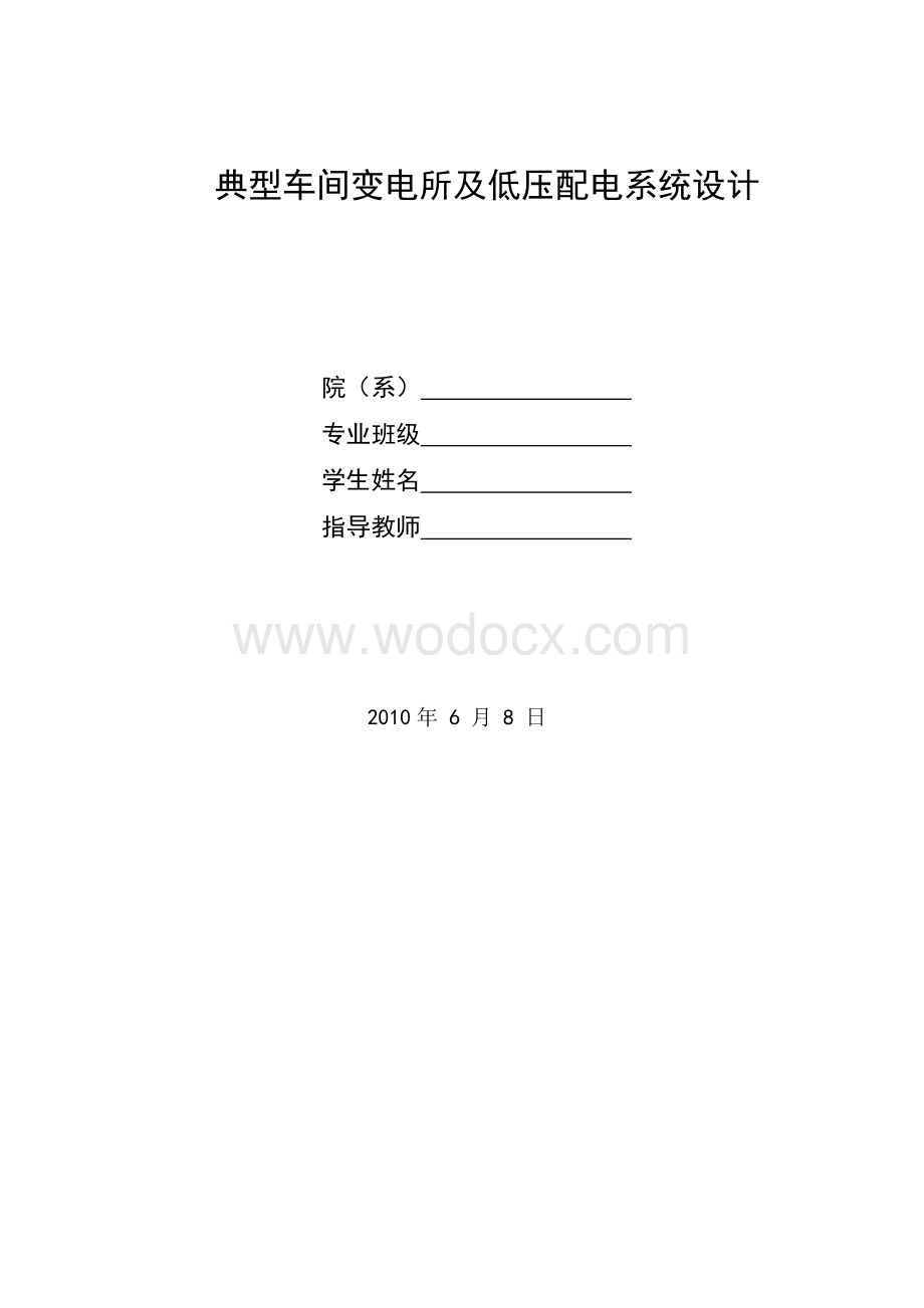 典型车间变电所及低压配电系统设计.doc_第1页