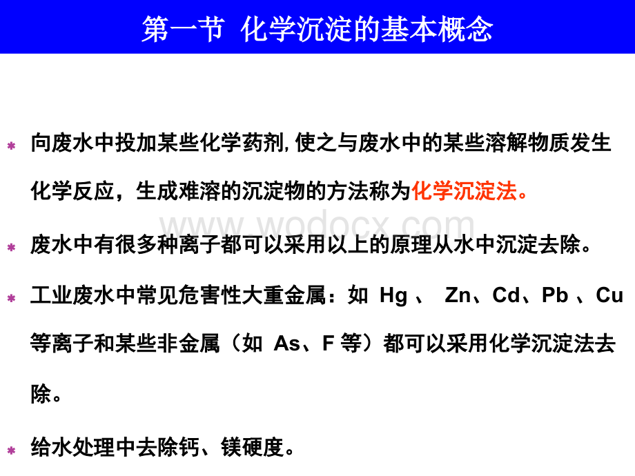 第09章化学沉淀(环境工程原理中北).ppt_第2页